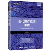 现代操作系统教程(慕课版) 徐小龙 著 大中专 文轩网