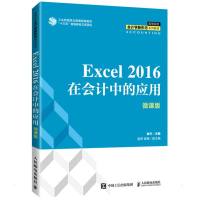 Excel 2016在会计中的应用(微课版) 崔杰 著 大中专 文轩网