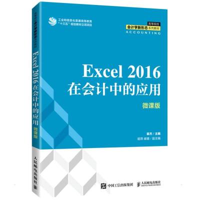 Excel 2016在会计中的应用(微课版) 崔杰 著 大中专 文轩网