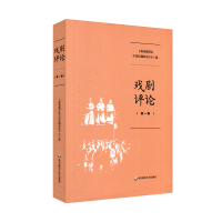 戏剧评论第一辑 上海戏剧学院中国话剧研究中心 著 艺术 文轩网