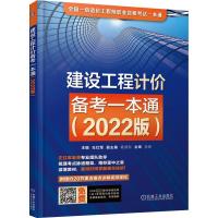 建设工程计价备考一本通(2022版) 左红军 编 专业科技 文轩网