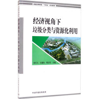 经济视角下垃圾分类与资源化利用 刘雪飞,吕健伟,韩宝军 编 专业科技 文轩网