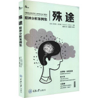 殊途 精神分析案例集 (美)沃米克·沃尔肯 著 成颢 译 社科 文轩网