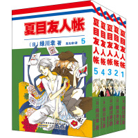 夏目友人帐(1-5) (日)绿川幸 著 赵允珍 译 文学 文轩网