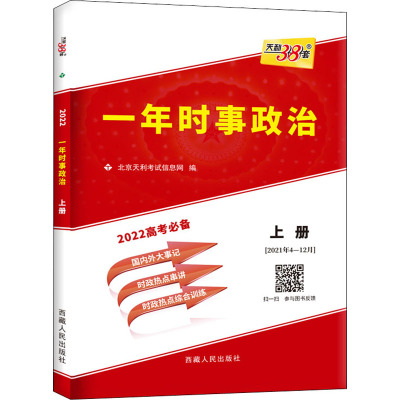 一年时事政治 上册 2022 北京天利考试信息网 编 文教 文轩网