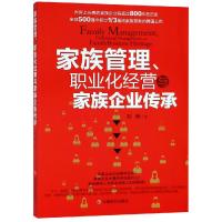 家族管理职业化经营与家族企业传承 刘静 著 经管、励志 文轩网