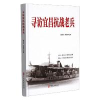 寻访宜昌抗战老兵 郑泽金, 吴建勋 著 社科 文轩网