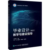 毕业设计(论文)教学与建设指导 胡学钢 编 生活 文轩网