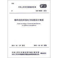 爆炸和火灾危险环境防雷装置检测技术规范 GB 50058-2014 