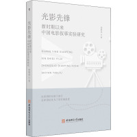 光影先锋 新时期以来中国电影叙事实验研究 邹贤尧 著 艺术 文轩网