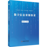 数字信息资源检索 陆春华 编 专业科技 文轩网