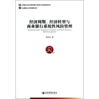 经济周期.经济转型与商业银行系统性风险管理 李关政 著 经管、励志 文轩网