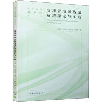 地埋管地源热泵系统理论与实践 王勇 等 著 专业科技 文轩网