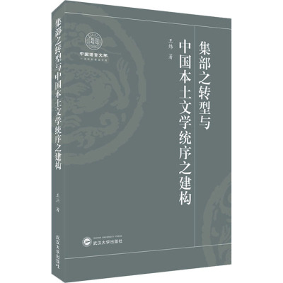 集部之转型与中国本土文学统序之建构 王炜 著 文学 文轩网