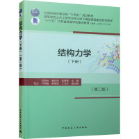 结构力学(下册)(第2版) 吕恒林,鲁彩凤,张营营 编 大中专 文轩网