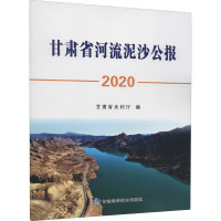 甘肃省河流泥沙公报 2020 甘肃省水利厅 编 专业科技 文轩网