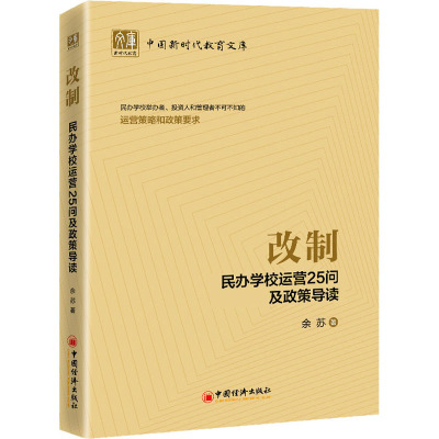 改制 民办学校运营25问及政策导读 余苏 著 经管、励志 文轩网