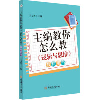 主编教你怎么教 《逻辑与思维》 教师用书 王习胜 编 文教 文轩网