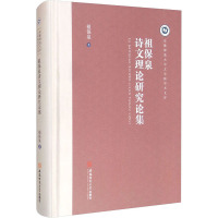 祖保泉诗文理论研究论集 祖保泉 著 文学 文轩网