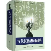 古代汉语虚词词典 中国社会科学院语言研究所古代汉语研究室 编 文教 文轩网