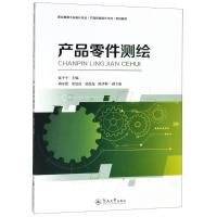 产品零件测绘 编者:伍平平 著 伍平平,周可爱,梁廷波 等 编 大中专 文轩网