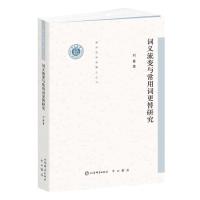 词义流变与常用词更替研究(清华语言学博士丛书) 刘曼 著 文教 文轩网