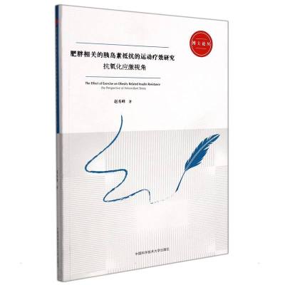 肥胖相关的胰岛素抵抗的运动疗效研究:抗氧化应激视角 赵秀峰 著 生活 文轩网