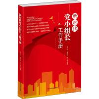 新时代党小组长工作手册 侯少文,程宇松,张一淼编著 著 候少文,程宇松,张一淼 编 社科 文轩网