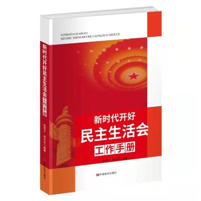 新时代开好民主生活会工作手册 陈登才、杨文杰 著 社科 文轩网