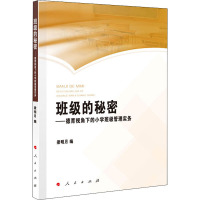 班级的秘密——德育视角下的小学班级管理实务 梁明月 编 文教 文轩网