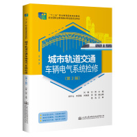 城市轨道交通车辆电气系统检修(第2版) 刘敏;刘燕 著 大中专 文轩网