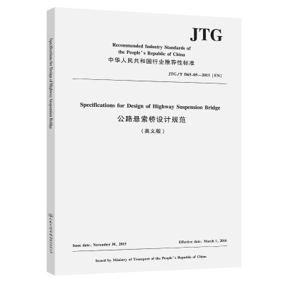 公路悬索桥设计规范(英文版)JTG/T D65-05—2015(EN) 福州大学 著 专业科技 文轩网