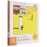 埃米尔擒贼记/埃里希凯斯特纳作品典藏(彩图拼音版) (德)埃里希·凯斯特纳 著 华宗德 钱杰 译 少儿 文轩网