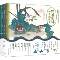 你好园林,神奇的院子(全4册) 曹林娣,文小通,刘娜 等 编 少儿 文轩网