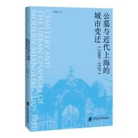 公墓与近代上海的城市变迁(1909—1937) 李彬彬 著 社科 文轩网