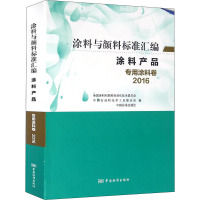 涂料与颜料标准汇编 2016 涂料产品 专用涂料卷 全国涂料和颜料标准化技术委员会 编 专业科技 文轩网