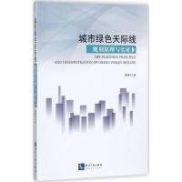 城市绿色天际线规划原理与实证 戴德艺 著 著 专业科技 文轩网