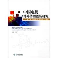 中国电视对外传播创新研究 谢毅 等 著 著作 经管、励志 文轩网