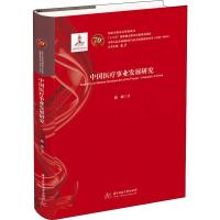 中国医疗事业发展研究 郁辉 著 生活 文轩网