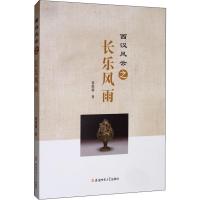 西汉风云之长乐风雨 葛俊超 著 文学 文轩网