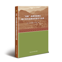 "利群"品牌恩施烟区烟叶原料保障体系研究与实践 高林,申国明,王卫民 著 专业科技 文轩网