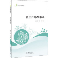 班主任那些事儿 崔艳茹,徐伟 编 文教 文轩网