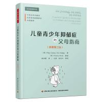 万千心理.儿童青少年抑郁症的父母指南:原著第三版 [英] ·格雷厄姆(Philip Graham) 著 杨诗露 译 