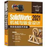 SolidWorks 2021机械与钣金设计完全实战技术手册 张红霞 著 专业科技 文轩网