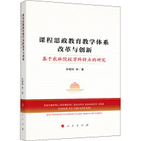 课程思政教育教学体系改革与创新 基于农林院校学科特点的研究 孙朝阳 等 著 文教 文轩网