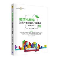 微信小程序游戏开发快速入门到实战 夏敏捷、尚展垒 著 专业科技 文轩网