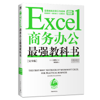 Excel商务办公最强教科书:完全版 (日)土屋和人 著 姚奕崴 译 专业科技 文轩网