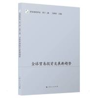 全球贸易投资发展新趋势 王新奎 主编 著 经管、励志 文轩网
