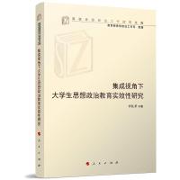 集成视角下大学生思想政治教育实效性研究(高校思想政治工作研究文库) 李红革 著 文教 文轩网