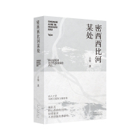 密西西比河某处 于坚 著 于坚 编 文学 文轩网